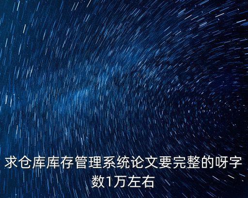 倉庫管理系統論文，倉庫管理系統的背景與意義 物流 畢業論文
