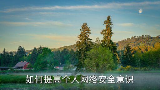 如何提高個人網絡安全意識