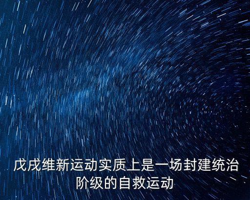 戊戌維新運動,戊戌變法是資產(chǎn)階級政治改革運動突破洋務(wù)局限