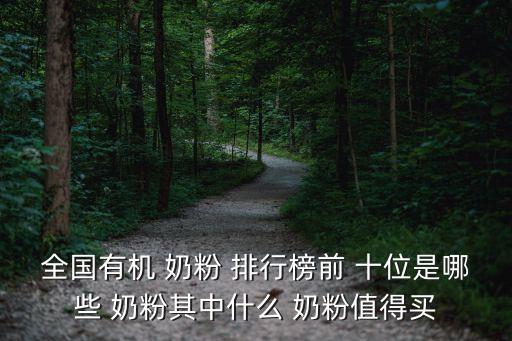 全國有機 奶粉 排行榜前 十位是哪些 奶粉其中什么 奶粉值得買