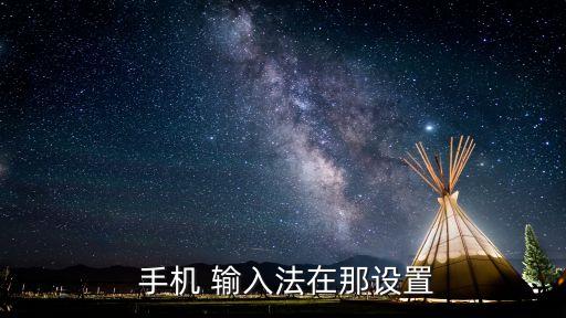 手機輸入法,手機輸入法在哪里?