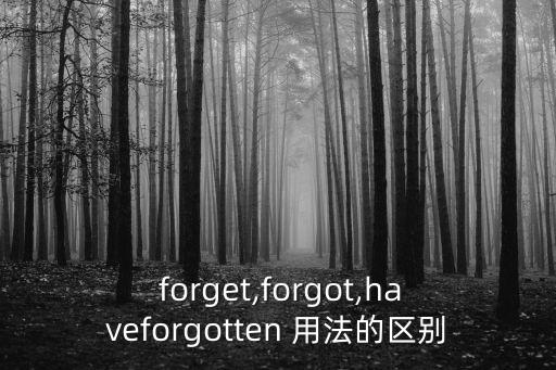  forget,forgot,haveforgotten 用法的區別