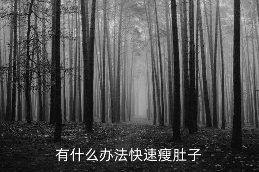 有什么辦法快速瘦肚子
