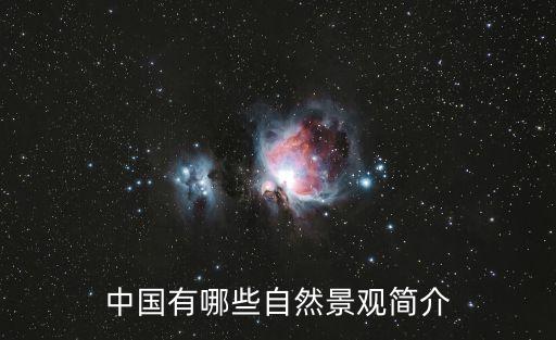 景觀中國(guó)，人文地理景觀