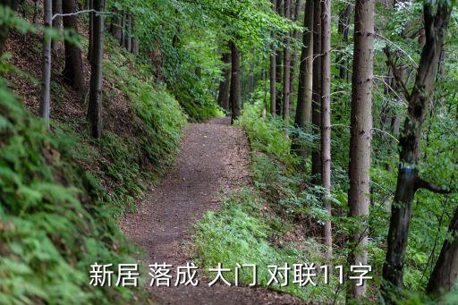  新居 落成 大門 對(duì)聯(lián)11字