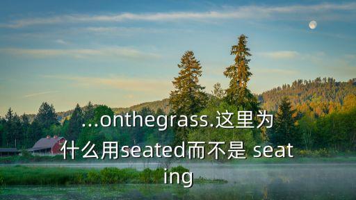 seating,seat有主動語態(tài)表示被動意思