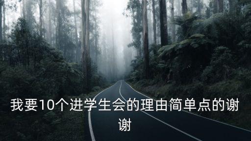 學生會申請理由，我要10個進學生會的理由簡單點的謝謝