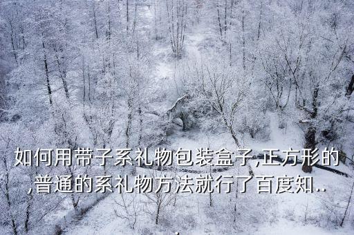 禮盒絲帶系法十字系法