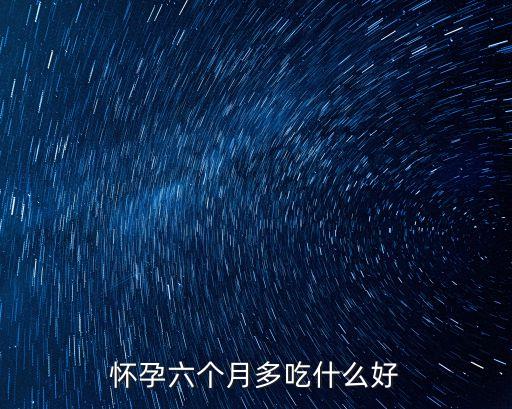 懷孕六個月多吃什么好