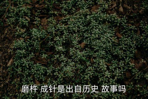 磨杵 成針是出自歷史 故事嗎