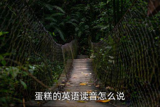 蛋糕的英語讀音怎么說