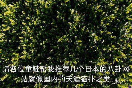 請(qǐng)各位童鞋幫我推薦幾個(gè)日本的八卦網(wǎng)站就像國(guó)內(nèi)的天涯貓撲之類