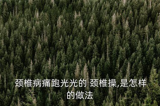  頸椎病痛跑光光的 頸椎操,是怎樣的做法