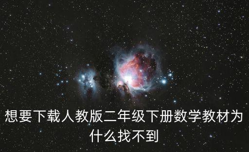 二年級下冊數學書電子版，新蘇教版二年級下冊數學電子課本