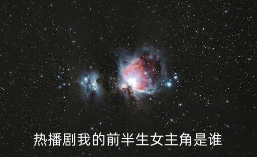 熱播劇我的前半生女主角是誰