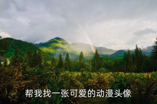 幫我找一張可愛的動(dòng)漫頭像