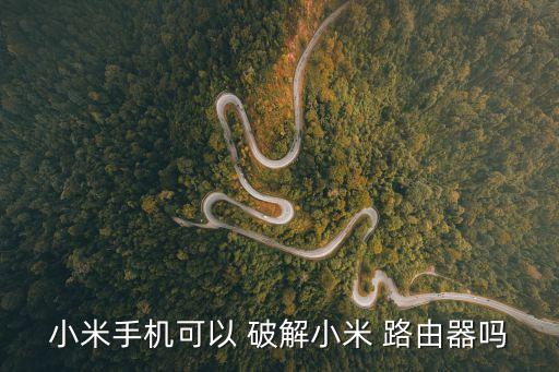 破解路由器,小米手機破解wifi密碼具體方法!