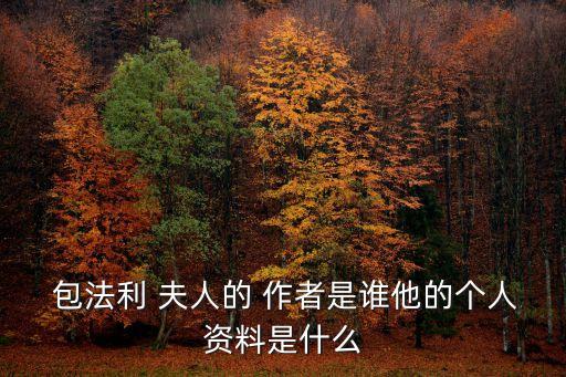 包法利夫人作者,法國作家福樓拜創作小說新紀元成為他代表作