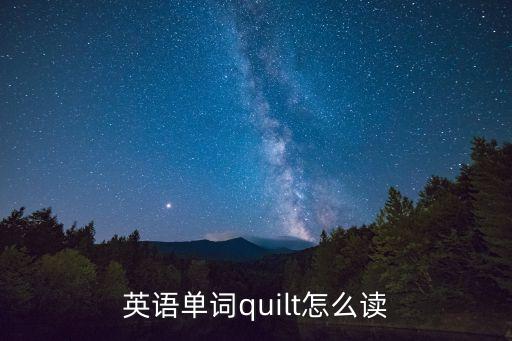 英語(yǔ)單詞quilt怎么讀