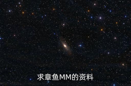 呼秀珍，求章魚MM的資料