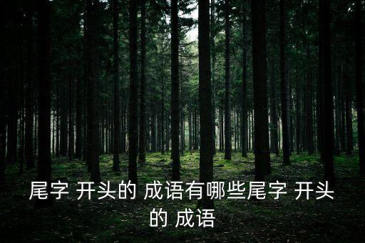 尾字 開頭的 成語有哪些尾字 開頭的 成語