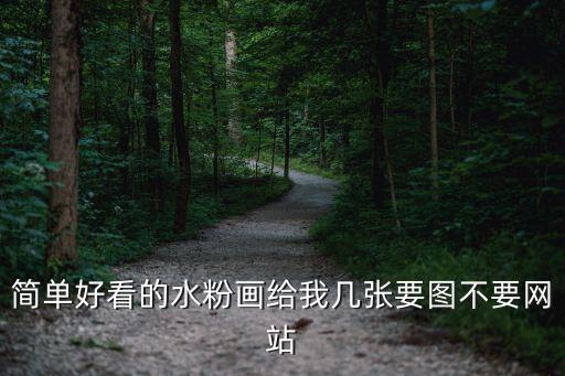 簡(jiǎn)單好看的水粉畫，簡(jiǎn)單好看的水粉畫給我?guī)讖堃獔D不要網(wǎng)站