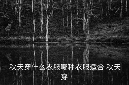 秋天服裝,你最好買一雙黑色運動鞋和一件保暖內衣