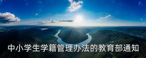 中小學生學籍管理辦法的教育部通知