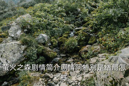 螢火蟲之森，螢火之森