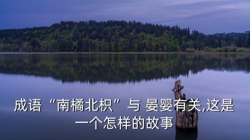 晏嬰,晏子是一個紳士現存晏嬰墓在山東淄博