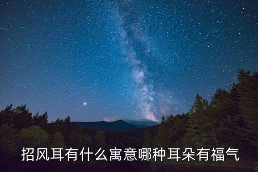  招風耳有什么寓意哪種耳朵有福氣