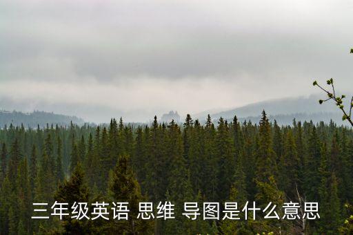 三年級英語 思維 導圖是什么意思