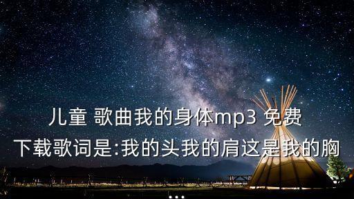 兒童歌曲免費下載,小蓓蕾團歌曲大全在線聽免費下載