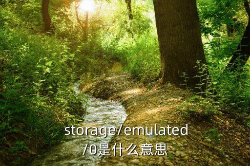  storage/emulated/0是什么意思