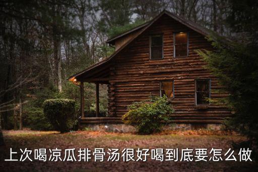 涼瓜排骨湯，涼瓜排骨湯怎么做