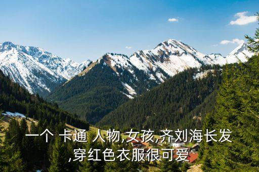 一個 卡通 人物,女孩,齊劉海長發,穿紅色衣服很可愛