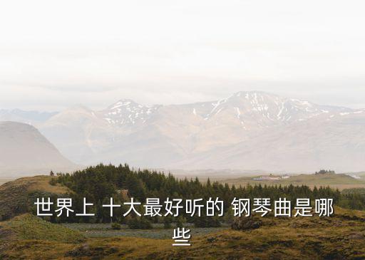 世界十大鋼琴曲,舒伯特小夜曲1首列入《軍隊進行曲》