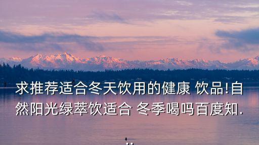 冬季飲品,冬季泡泡飲料知多少?問與答（20）