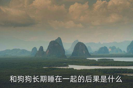和狗狗長期睡在一起的后果是什么