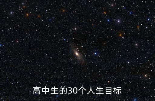 目標(biāo)有哪些，人生有那些目標(biāo)