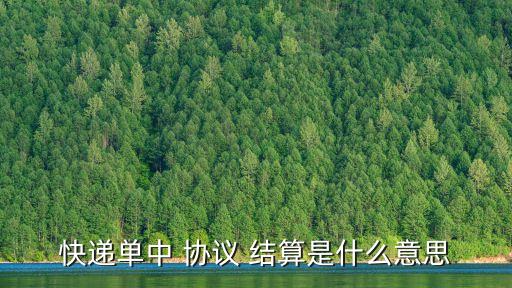 結算協議,現金支付結算協議供應商同下圖(甲方)