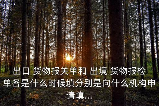 出境貨物通關單,出境-2/申請報檢時須填寫出境_2/報檢單