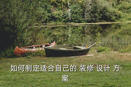 室內(nèi)裝修設(shè)計方案,裝修自己做家具土撥鼠裝修注意事項有哪些?