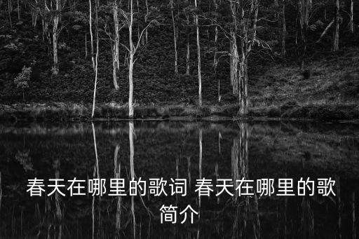  春天在哪里的歌詞 春天在哪里的歌簡介