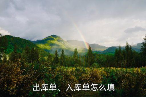 出庫單怎么填寫,關于出庫開票憑證填寫問題