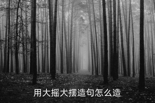 用大搖大擺造句怎么造