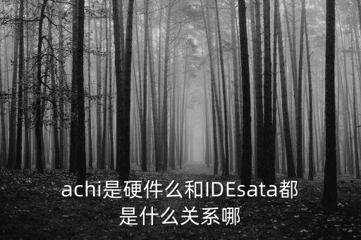 achi，achi是硬件么和IDEsata都是什么關(guān)系哪