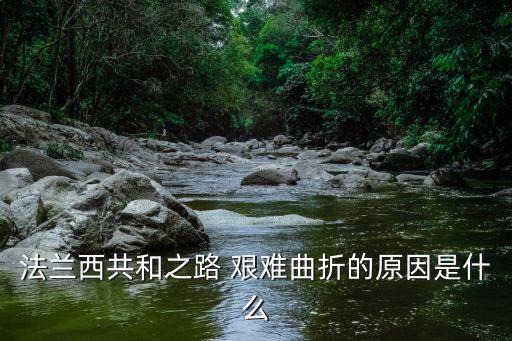 艱難曲折,法國中產階級先天不足所以共和國難以穩定