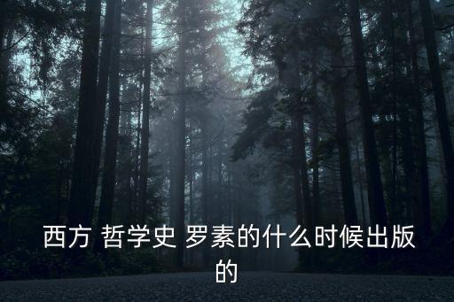 西方 哲學(xué)史 羅素的什么時(shí)候出版的