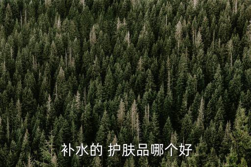 補水的護膚品,如何正確使用護膚品?